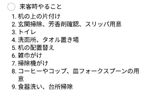 来客時やることリスト