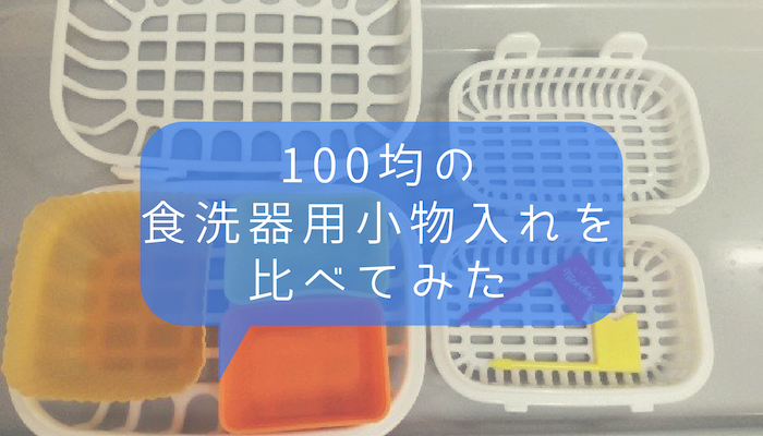 市場 食洗機用 小物洗いバスケット：日本茶と健康茶のお店