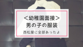 幼稚園面接の服装は西松屋でok 子供 ママが実際に着た服装レポ てんの育児キロク