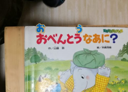 3歳1か月 絵本 あいうえお