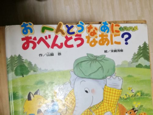 3歳1か月 絵本 あいうえお