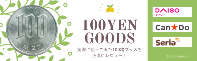 100均グッズレビュー