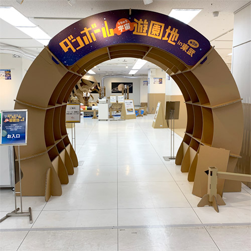 ダンボール宇宙遊園地 in 東武