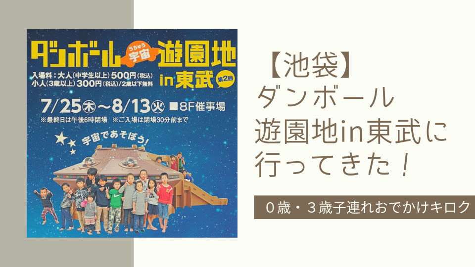 池袋 ダンボール宇宙遊園地 In 東武に3歳と行ってきたレポ てんつままの育児キロク