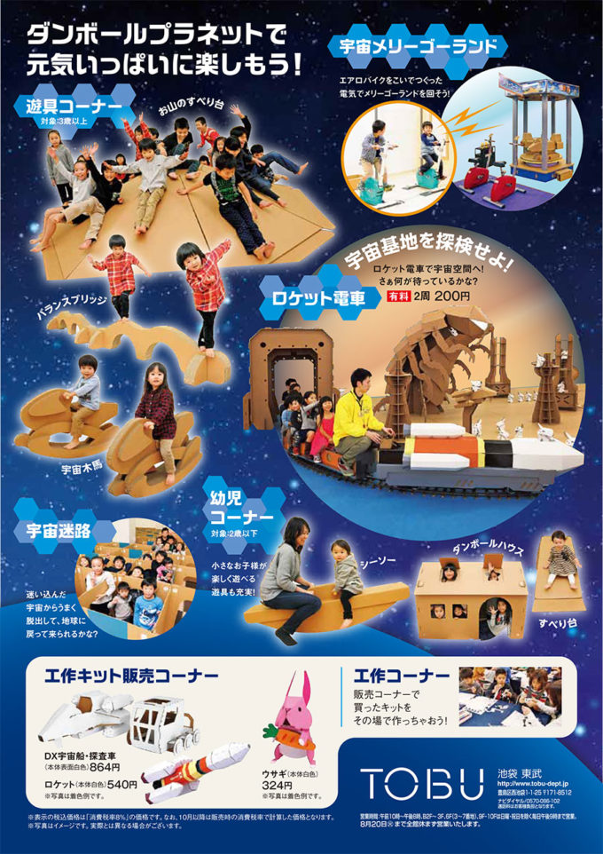 ダンボール宇宙遊園地 in 東武