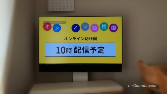オンライン幼稚園 開始前